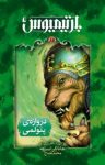 کتاب بارتيميوس: دروازه‌ی پتولمی نوشته  جاناتان استرو  محمد قصاع
